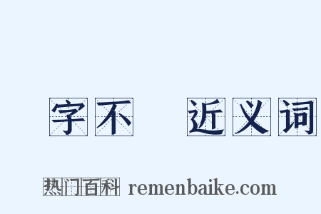 紇字不識近义词是什么意思的图片